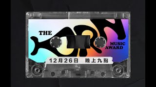 多台聯合直播【第一屆基督教音樂頒獎典禮 - The HORN Music Awards】