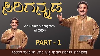 Sanjeev Kulkarni's Kannada Anchoring | Sirigannada | Unseen | PART 1