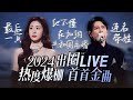 【热歌速递📮出圈LIVE】30个2024必听音综出圈LIVE！热度爆棚 首首金曲 张碧晨 | 杨宗纬 | Alin | 高音质必听