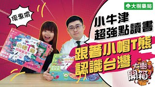 大樹藥局【大樹來開箱EP2】小牛津超強點讀書！跟著小帽T熊認識台灣！ | 大樹藥局團隊 | 顧問 大樹醫藥 董事長 鄭明龍