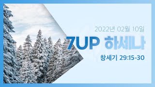 2022년 2월 10일 목요일_7up하세나