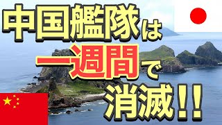 【海外の反応】海上自衛隊 尖閣諸島周辺で防御！果たして中国軍と戦ったらどうなる?【ニッポンの夜明けぜよ】