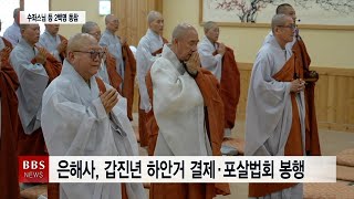 [BBS대구경북뉴스] 은해사 하안거 결제법회•포살 봉행