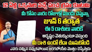 పంచ గ్రహ కూటమి జూన్ 06 తర్వాత ఈ  రాశులు వారికీ రాజయోగం| Pancha Graha Kutami 2024 | Srihari Sharma