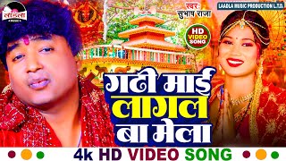 #subhash_raja का सबसे जबरदस्त गढ़ी माई भजन | गढ़ी माई लागल बा मेला | Gadhi Mai Song 2024 |#video