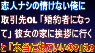 親にお見合いをさせられそうだったので、取引先のOLを恋人だと偽って紹介した結果、彼女の親の前で婚約者のふりをすることになった…相手の父親「娘で本当に良いのですか？」