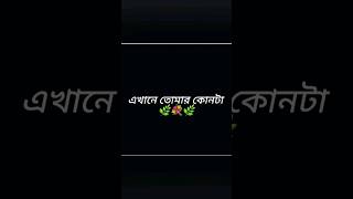 এখানে তোমার কোনটা 🌿💐🌿