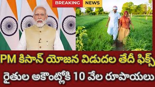 PM కిసాన్ యోజన విడుదల తేదీ ఫిక్స్. రైతుల అకౌంట్లోకి 10 వేల రూపాయలు.