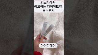 #마이디데이 #인스타다이어트약 #내돈내산 ㄹㅇ후기 : 댓글에 남겨놓을게요