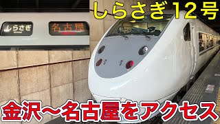 【米原駅でスイッチバック】特急「しらさぎ」に乗ってきた！