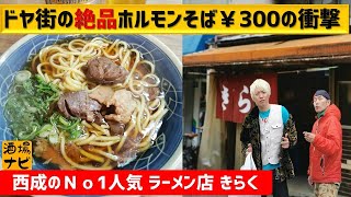 (酒場ナビ）西成No1 ホルモン中華そば・うどん・「老舗きらく」