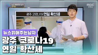 뉴스 읽어주는 남자 [오매전라도_광주MBC_2021.05.12]