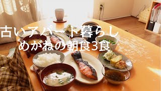 映画めがねの朝食３日間【古いアパート暮らし】#35