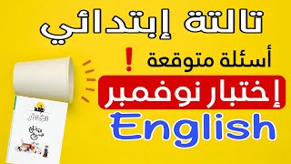 مراجعة انجليزي اختبار شهر نوفمبر الصف الثالث الابتدائي (كونكت 3) حل مراجعة الشاطر 2025