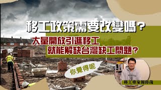 移工政策需要改變嗎?大量開放引進勞工就可以解決缺工問題?/移工專家sean