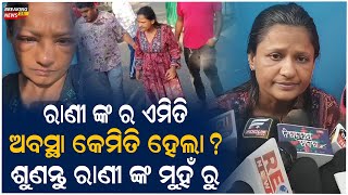 ରାଣୀଙ୍କ ର ଏମିତି ଅବସ୍ଥା କେମିତି ହେଲା?#Dance #Viral #Political