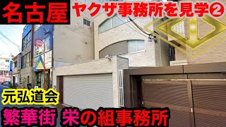 名古屋で大阪千日前の宅見組と外観がソックリな会社事務所を見学して参りました。