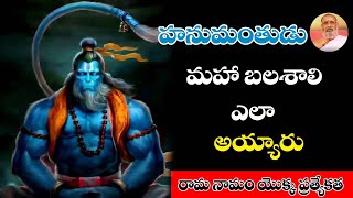 హనుమంతుడు మహా బలశాలి ఎలా అయ్యారు || Reson Why Hanuma Become So Strong || Telugu Bhakti Tv