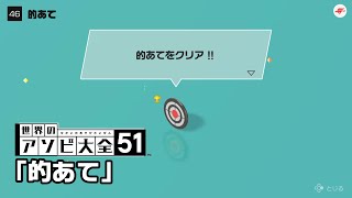 【世界のアソビ大全51】全種目攻略・やばいCPUクリアを目指す「的あて」編