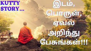 இடம், பொருள், ஏவல் அறிந்து பேசுங்கள்!! |#motivationalstory  |#stroytelling |#Kuttystory #kadhaippoma