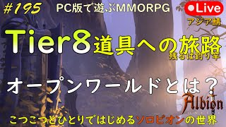 こつこつとひとりではじめるソロビオンの世界 #195【PC版】AlbionOnline Sep.19.2023