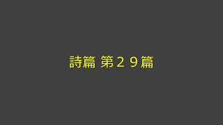 聖書朗読 19 詩篇 第２９篇