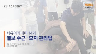 14기 5강_엘보 수근\u0026모지 관리법(20240902)