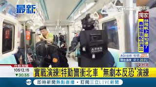 捷運台北車站出現多名特勤警！赴美取經進行無劇本演練│記者李昱堇│【LIVE大現場】20190328│三立新聞台