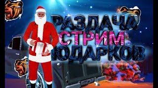 НОВОГОДНИЙ СТРИМЧАНСКИЙ В БЛЭК РАША 🎄