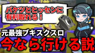 バケツヒッセン環境だからスクスロが刺さる説【スプラトゥーン3】