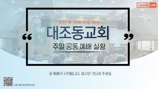 2021.12.26. 대조동루터교회 주일공동예배실황