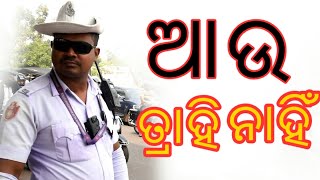 ଆଉ ତ୍ରାହି ନାହିଁ  || ajirakhabar - samajaraaina ||