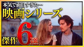 【全部おもろい】シリーズもの映画おすすめ6選【おすすめ映画紹介】