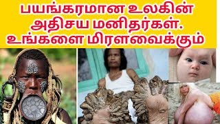 நம்மை மிரள வைக்கும் உலகின் அதிசய மனிதர்கள் |World Amazing Peoples |Rajtecinfo |Tamil