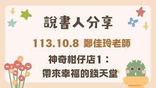 說書人分享—鄭佳玲老師/20241008