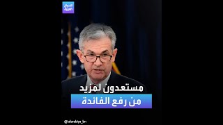 رئيس مجلس الاحتياطي الفيدرالي الأميركي: مستعدون لمزيد من رفع أسعار الفائدة