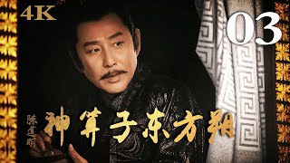 【FULL】神算子东方朔 03 主演：陈道明、黄晓明 #古装剧