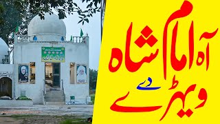 Ah Imam shah dy wehry | آہ امام شاہ دے ویہڑے  || maikhana e Haideri Official