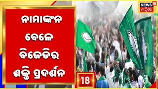 Municipal Election: ବଲାଙ୍ଗୀର ତୁଷୁରା ଏନଏସିରେ BJDର ଶକ୍ତି ପ୍ରଦର୍ଶନ ,ନାମାଙ୍କନ ଭରିଲେ ପ୍ରାର୍ଥୀ