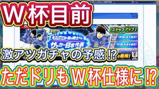 たたかえドリームチーム第741話　W杯期間はただドリも代表祭りか⁉︎お知らせ確認。