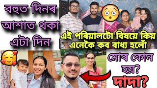 বহুত দিনৰ আশাত আছিলোঁ,Finally পালোঁ 🥹😍 // এই পৰিয়ালটো কথা আজি কব বাধ্য হলো🙏🙏