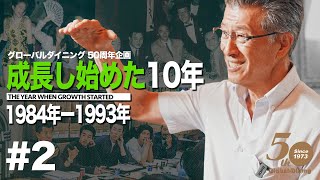 【グローバルダイニング】創業50周年 特別企画！創業者 長谷川耕造社長インタビュー（Vol.2）