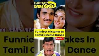 Funny dance mistakes in Tamil movie | தமிழ் பட பாடல்களில் சில தவறிய வினாடிகள் (Part 1)  #shorts