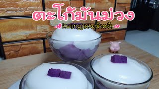 ตะโก้มันม่วง🍠 อร่อยนุ่มละมุนลิ้น ทำกินง่ายๆ #kwangjaow เข้าครัว👩🏼‍🍳 |Ep 59.