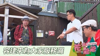 【花漾爺爺 Returns】EP14：容建來為大家服務－週日 晚間11點｜東森戲劇40頻道