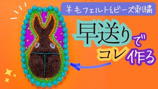 【作業早送り】羊毛フェルト\u0026ビーズ刺繍の謎の生き物ができていく