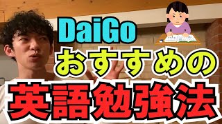 【DaiGo】DaiGoがすすめる！英語勉強法！！