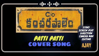 Patti Patti || cover song (C/O Kancharapalem) video song || Ajay, Venkatesh, Saraswathi
