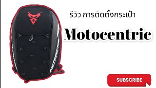 รีวิว การติดตั้งกระเป๋าMotocentric#motocentric#กระเป๋าท้ายรถ