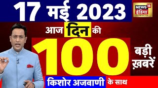 Today Breaking News LIVE : आज 17 मई 2023 के मुख्य समाचार | Non Stop 100 | Hindi News | Breaking